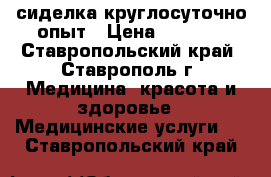  сиделка круглосуточно опыт › Цена ­ 1 000 - Ставропольский край, Ставрополь г. Медицина, красота и здоровье » Медицинские услуги   . Ставропольский край